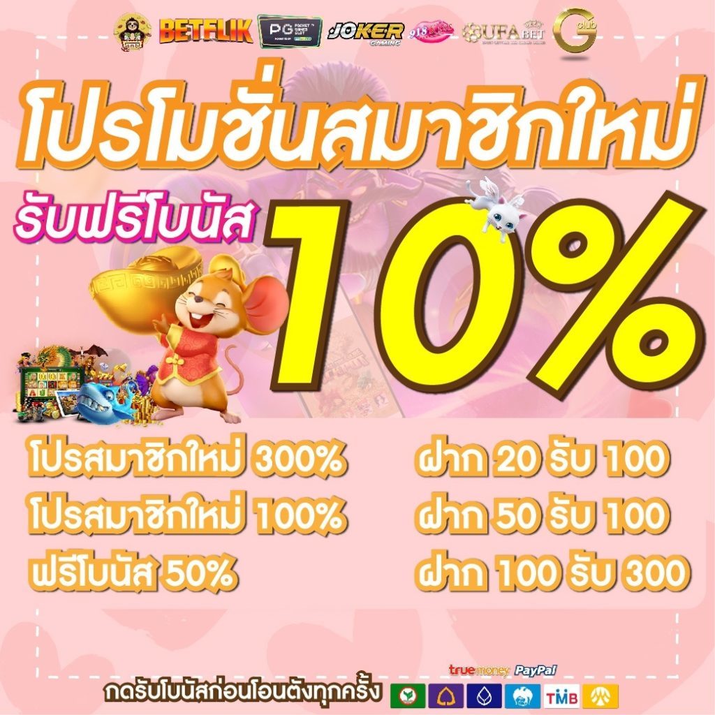 โบนัส 10%