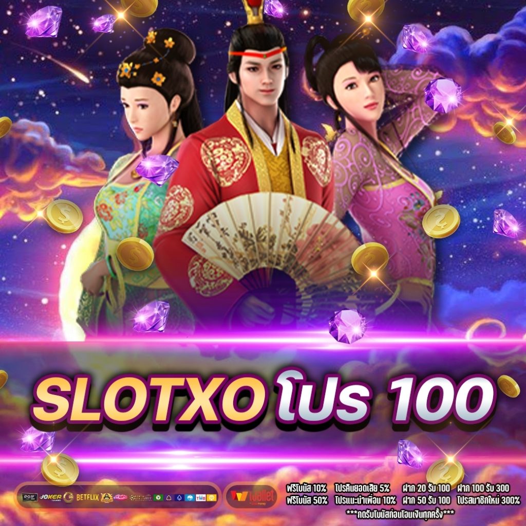 Slotxo โปร 100 