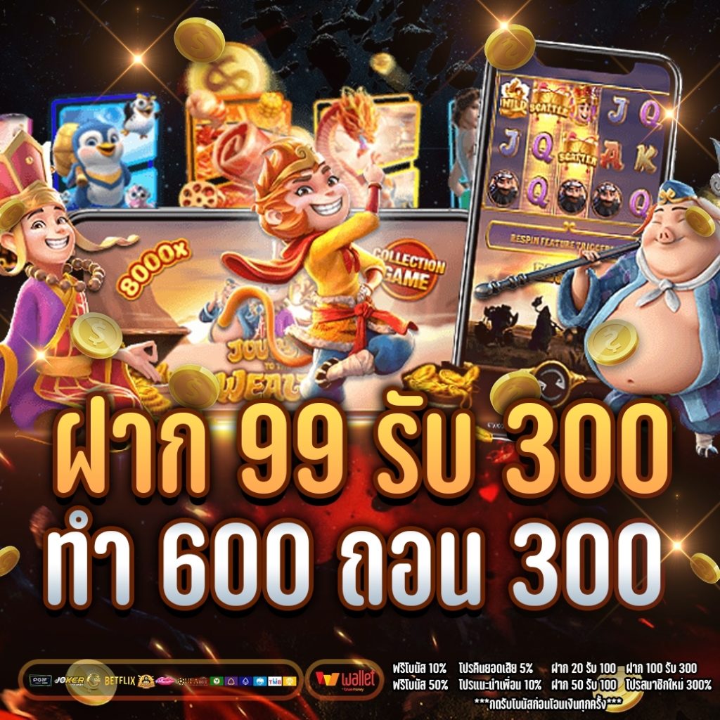 ฝาก99 รับ 300 ทำ600ถอน 300 