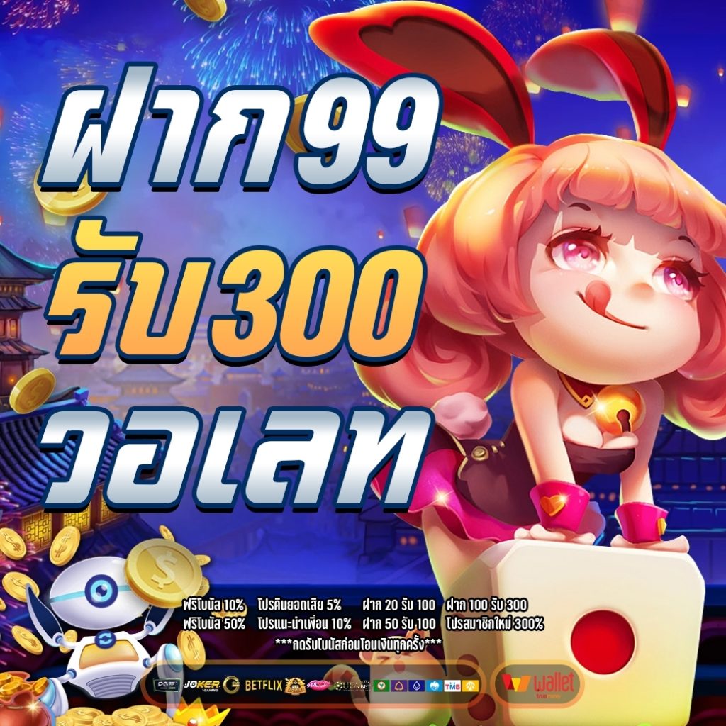 ฝาก99รับ300วอเลท