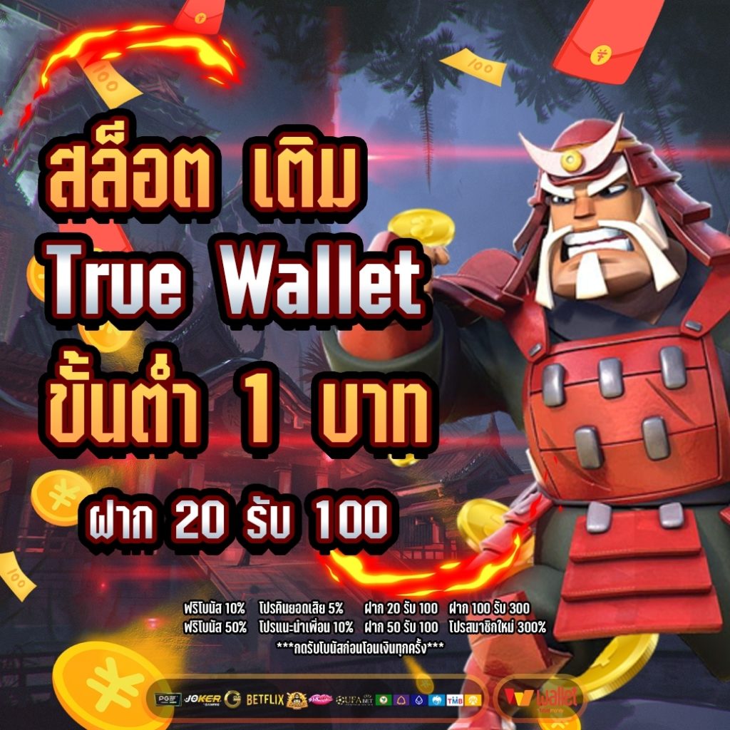 สล็อต เติม true wallet ขั้นต่ำ 1 บาท