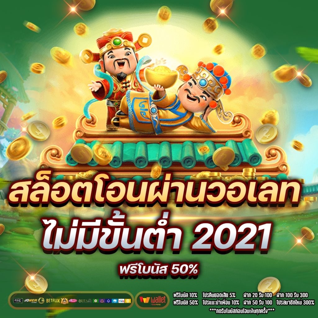 สล็อต โอน ผ่าน วอ เลท ไม่มีขั้น ต่ํา 2021