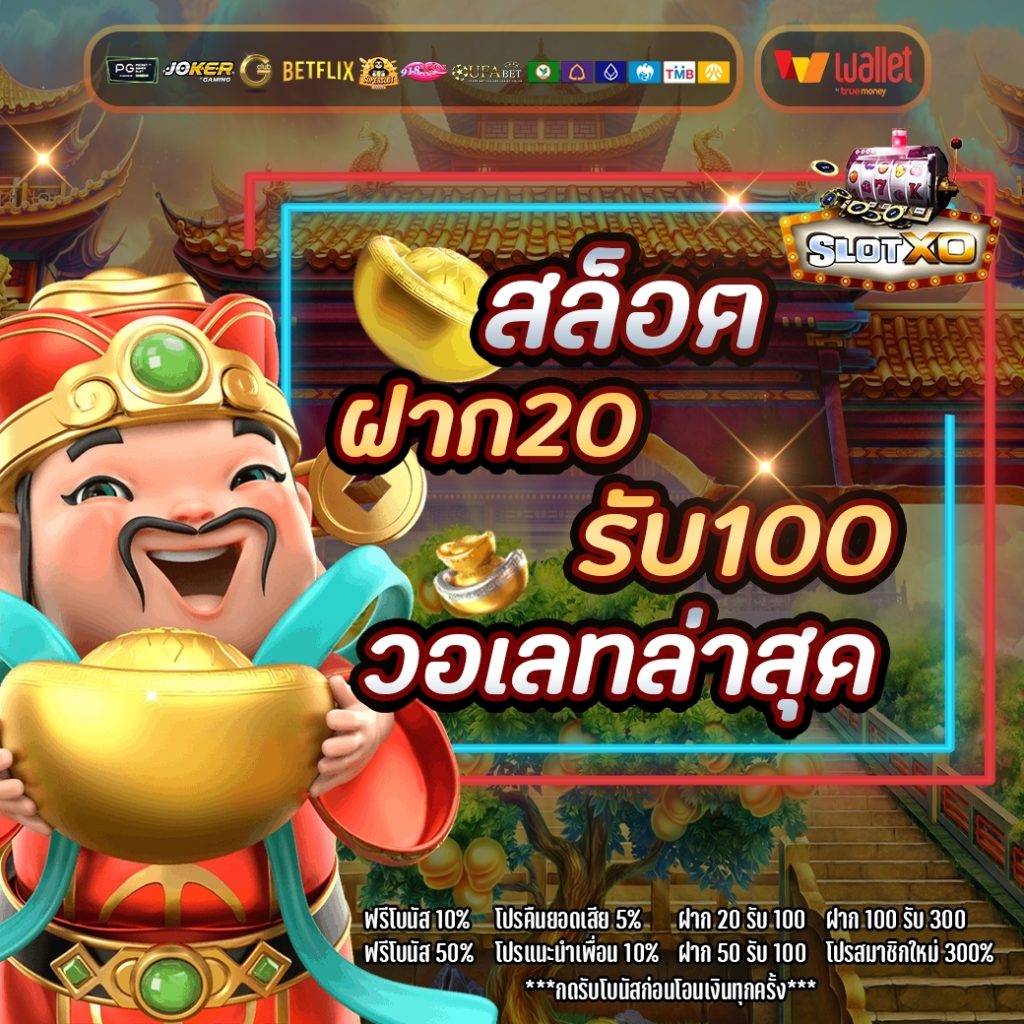 สล็อตฝาก20รับ100 วอเลทล่าสุด