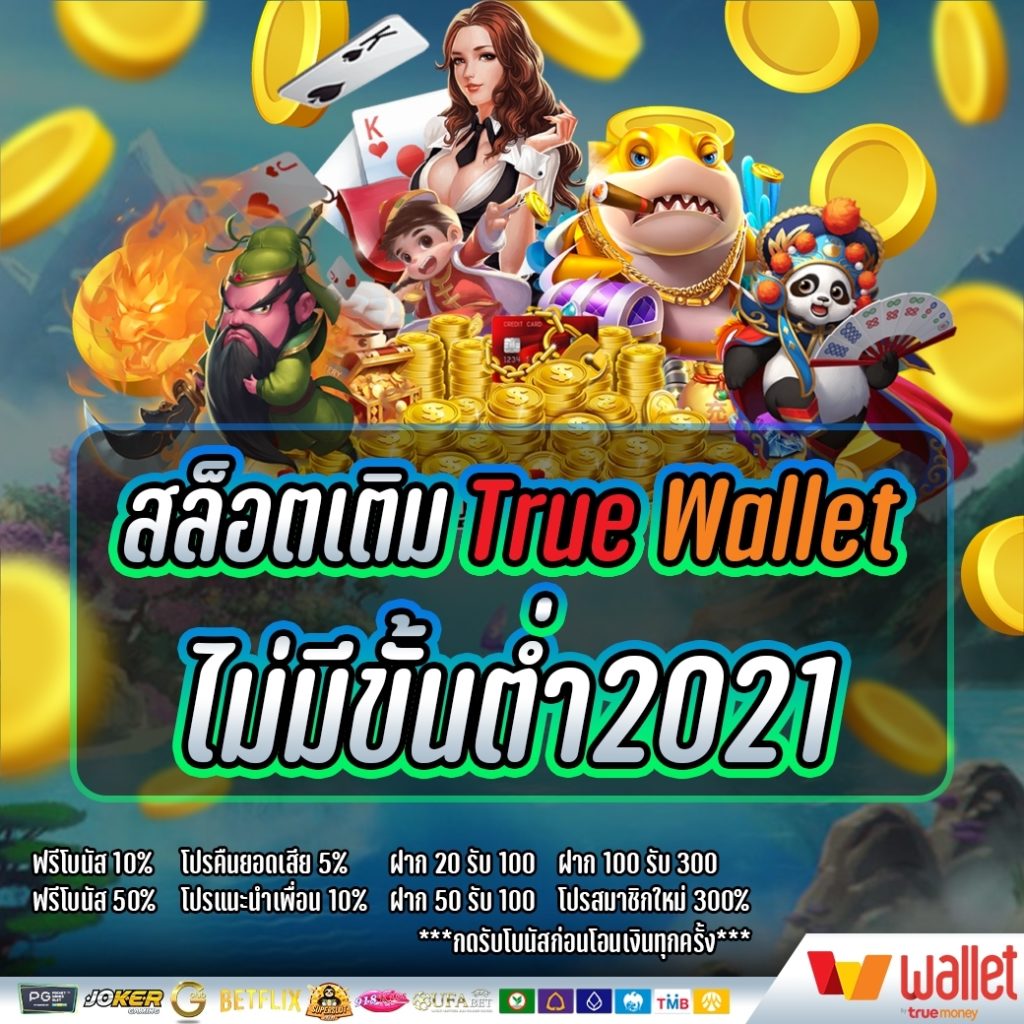 สล็อตเติมtrue wallet ไม่มีขั้นต่ํา2020