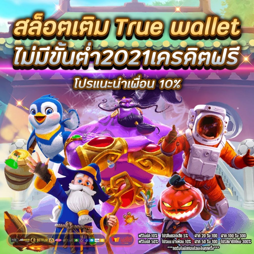 สล็อตเติมtrue wallet ไม่มีขั้นต่ํา2021เครดิตฟรี