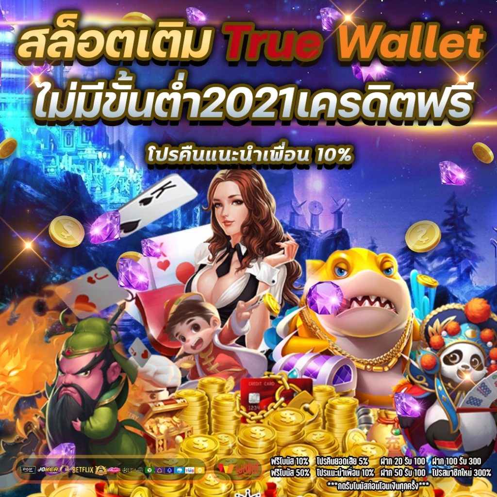 สล็อตเติมtrue wallet ไม่มีขั้นต่ํา2021เครดิตฟรี