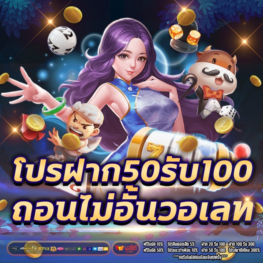 โปรฝาก50รับ100ถอนไม่อั้นวอเลท