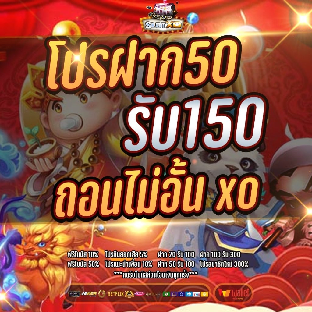 โปรฝาก50รับ150ถอนไม่อั้น xo