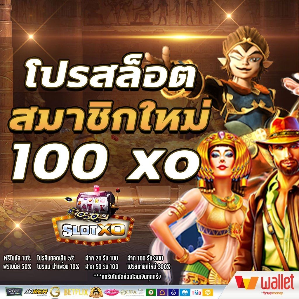 โปรสล็อต สมาชิกใหม่ 100 xo