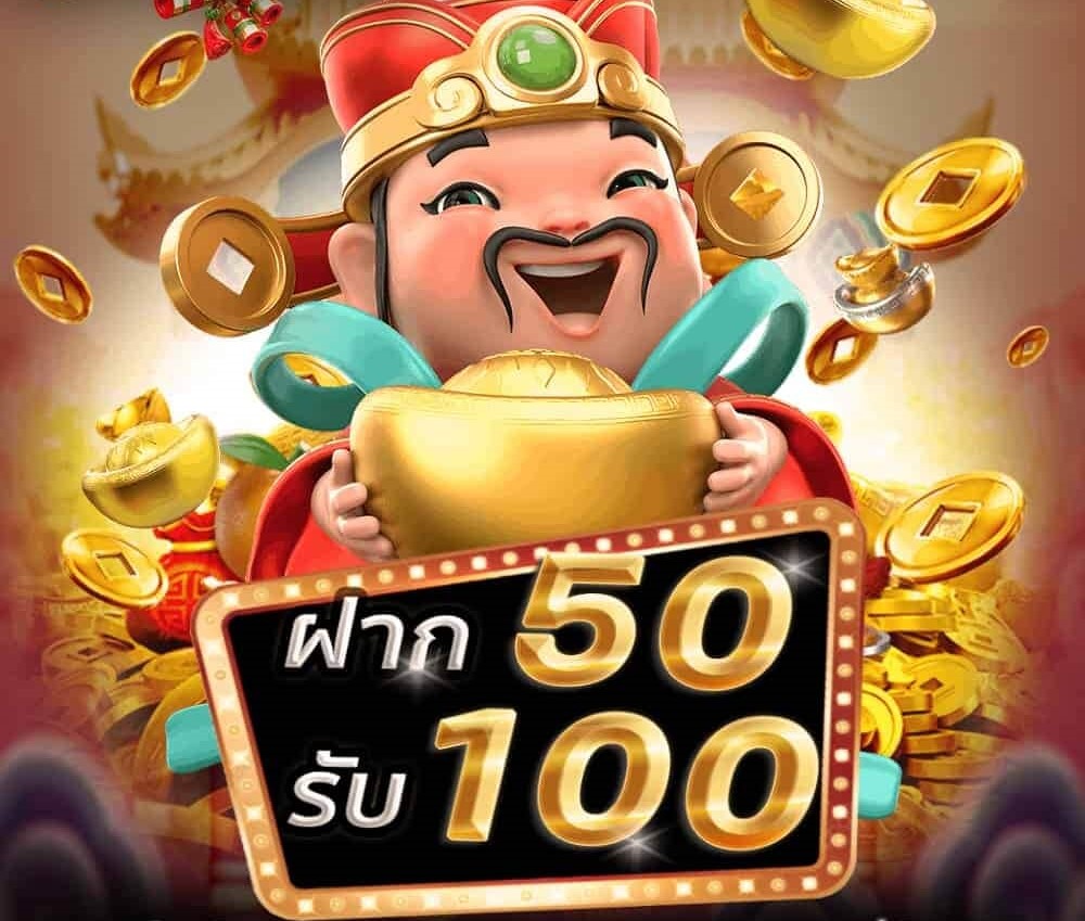 50รับ100ทํา300ถอนได้หมด 