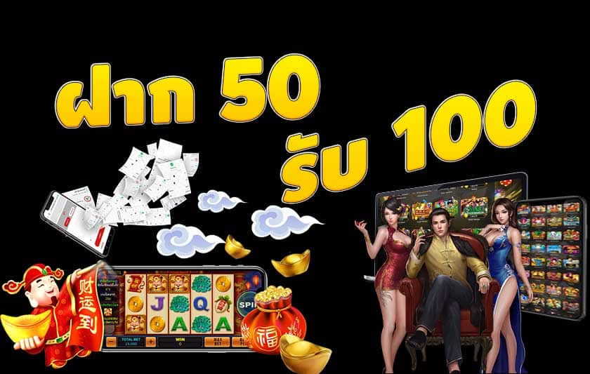 50รับ100ทํา300ถอนได้หมด 