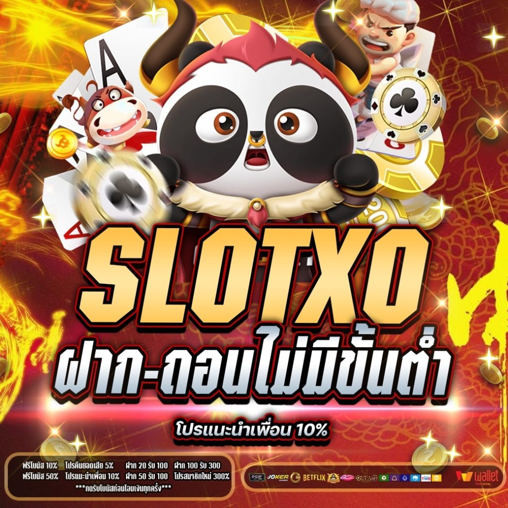 Slotxo ฝาก-ถอน ไม่มี ขั้น ต่ํา 