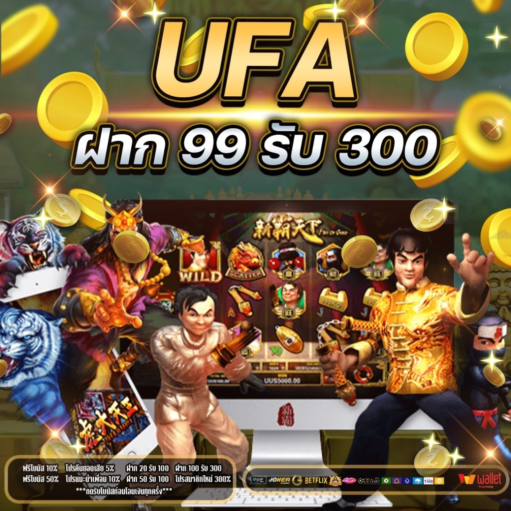 Ufa ฝาก 99 รับ 300 