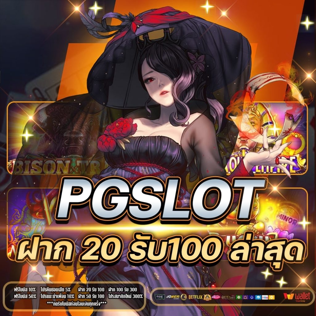 pg slot ฝาก 20 รับ100 ล่าสุด