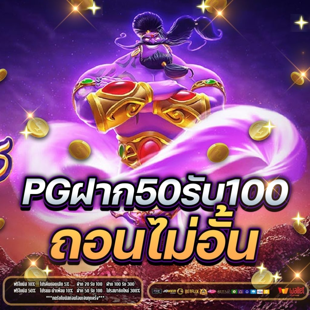 โปร ฝาก 50 รับ 100 PG 