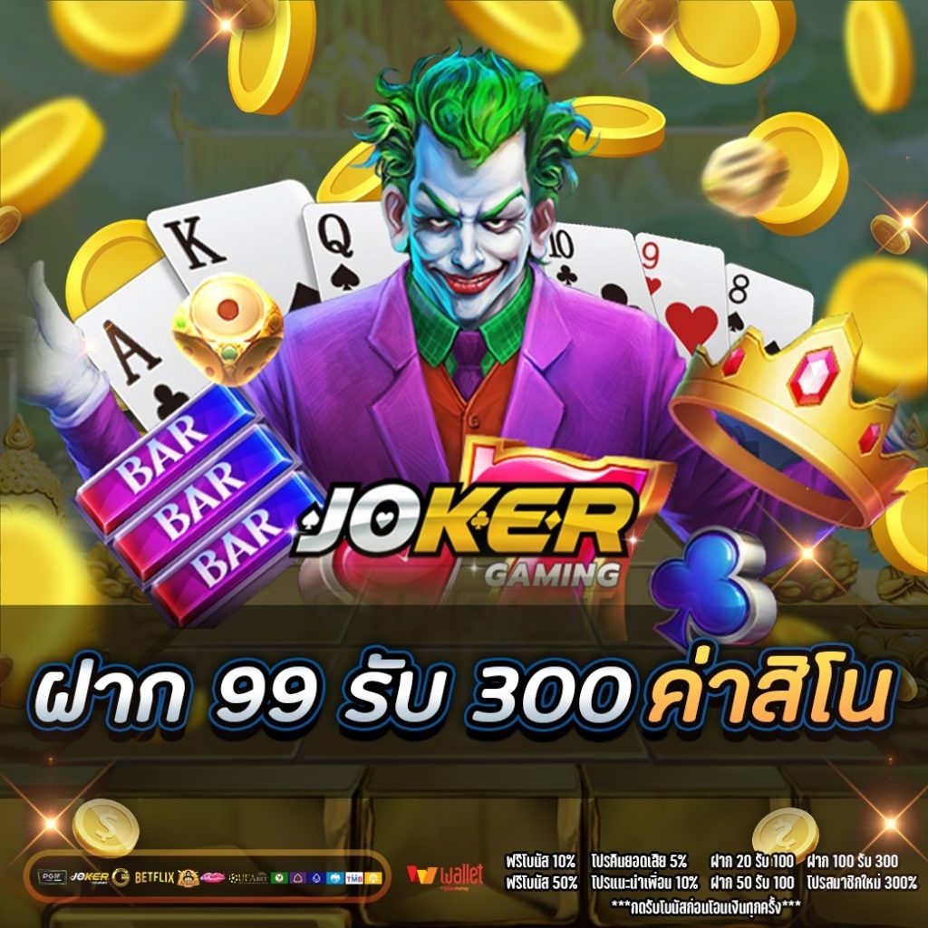 ฝาก 99 รับ 300 ค่า สิ โน