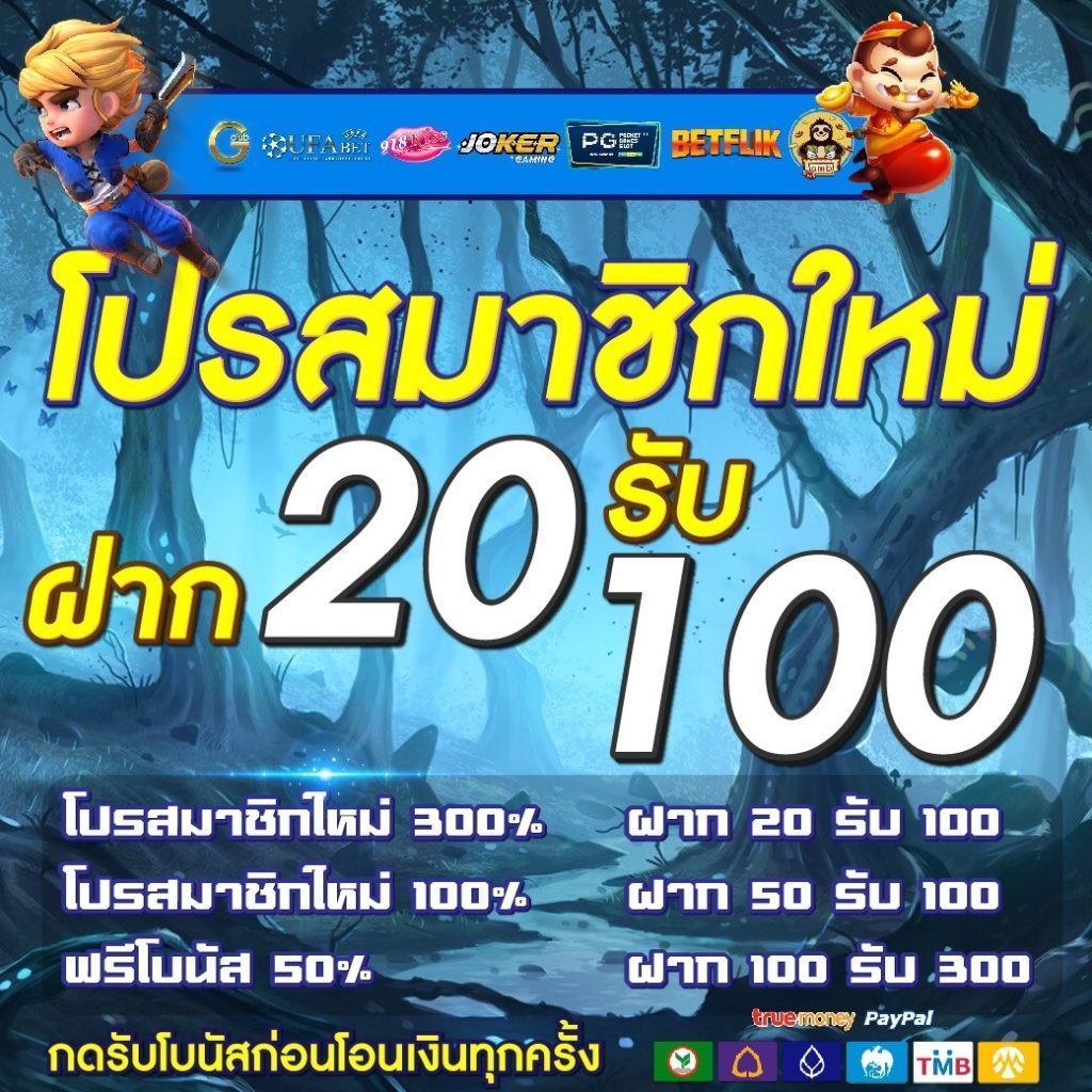 ฝาก20รับ100ถอนไม่จํากัดวอเลท