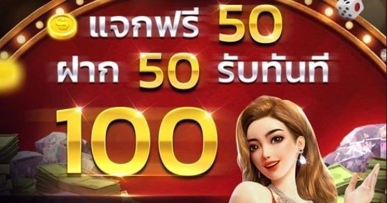 ฝาก50รับ100ถอนไม่อั้นล่าสุด2021 