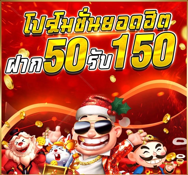 โปรฝาก50รับ150ถอนไม่อั้น joker