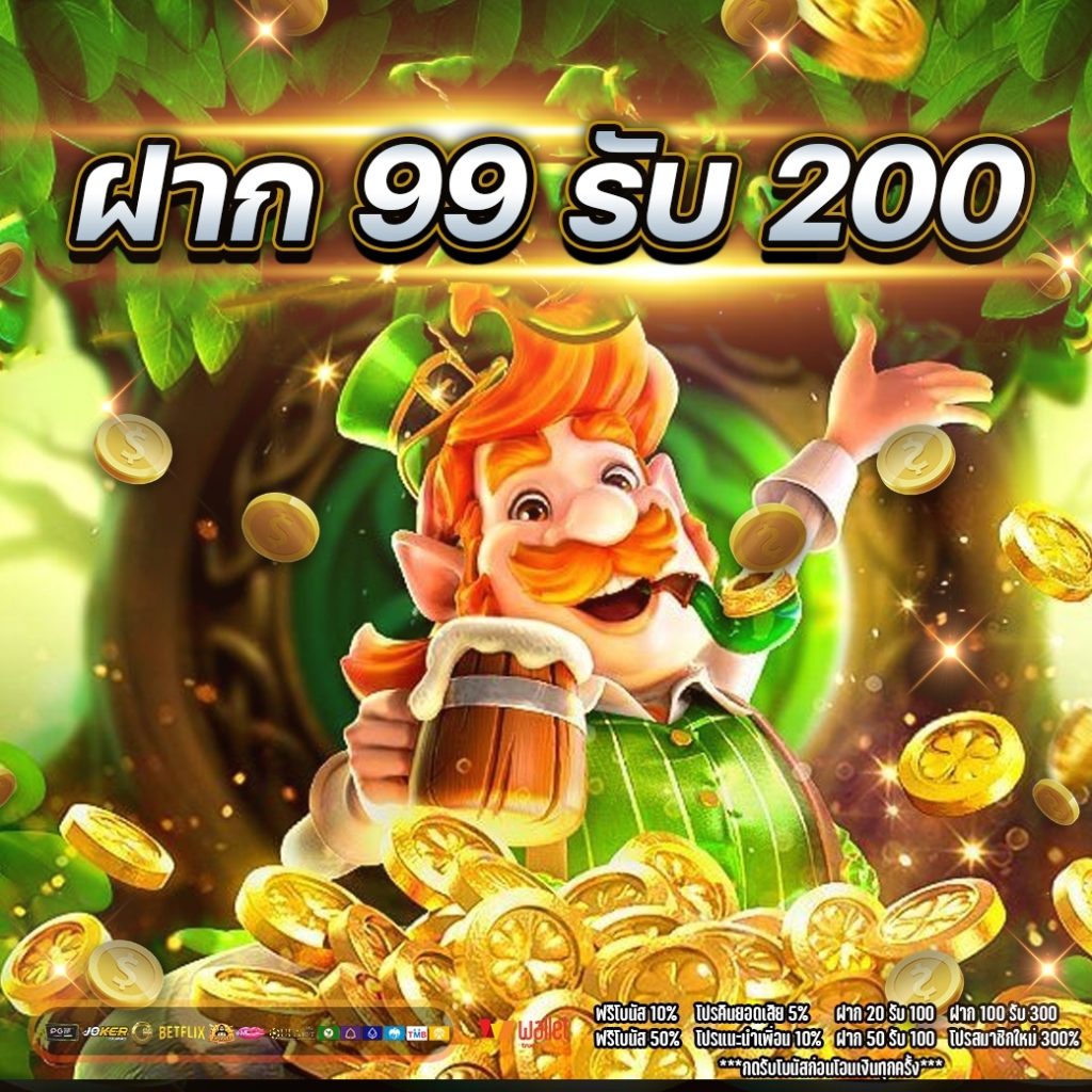 ฝาก99รับ200 