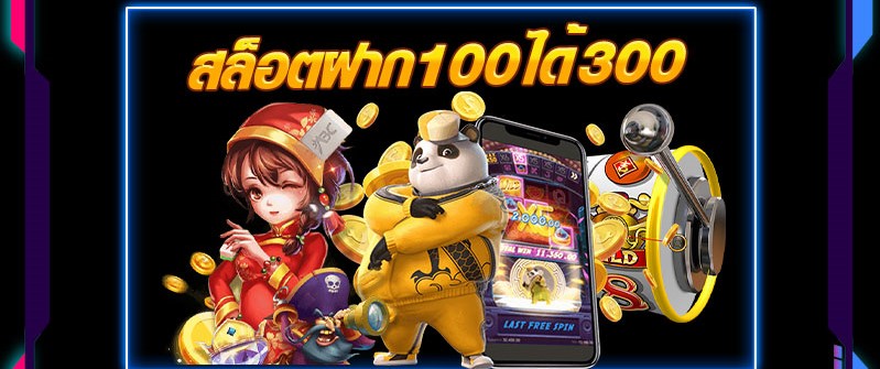 สล็อต pg ฝาก 100 รับ 300 ถอนไม่อั้น