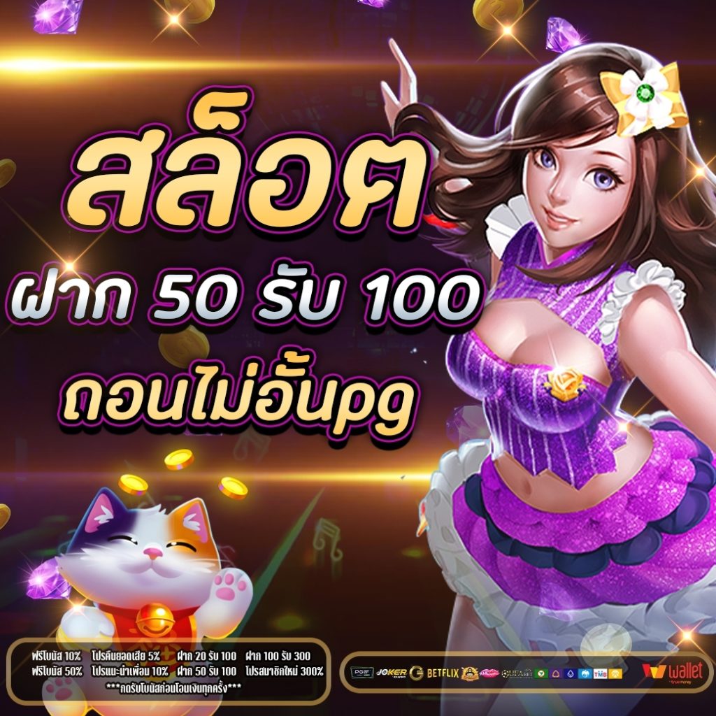 สล็อต ฝาก 50 รับ 100 ถอนไม่อั้นpg