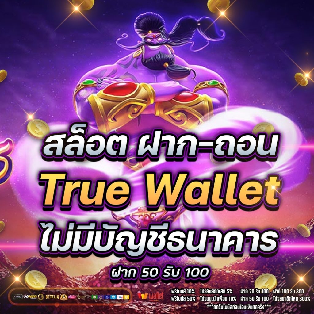 สล็อต ฝาก-ถอน true wallet ไม่มี บัญชีธนาคาร