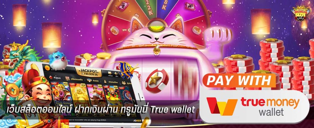 สล็อต เติม true wallet ฝาก-ถอน ไม่มี ขั้น ต่ำ 2021