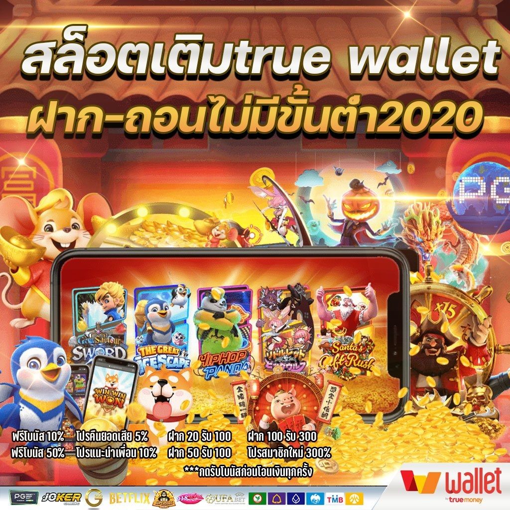 สล็อต เติม true wallet ฝาก-ถอน ไม่มี ขั้น ต่ํา 2020 