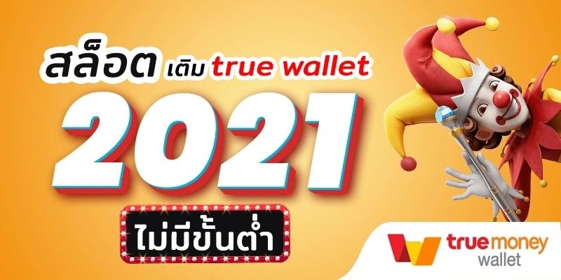 สล็อต เติม true wallet ฝาก-ถอน ไม่มี ขั้น ต่ํา 2020 ล่าสุด