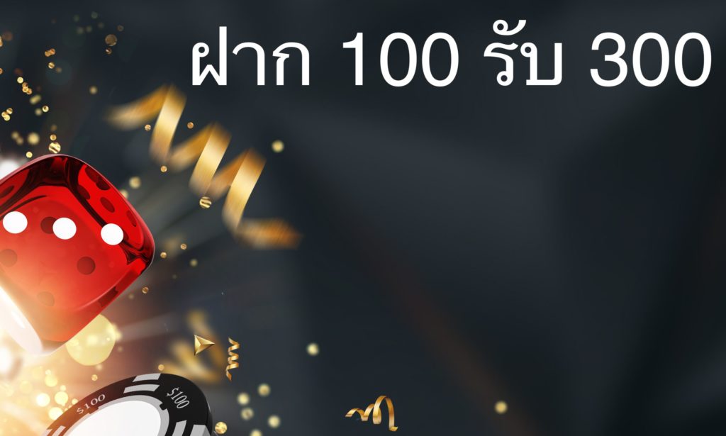 สล็อตฝาก100รับ300ไม่ต้องทําเทิร์น