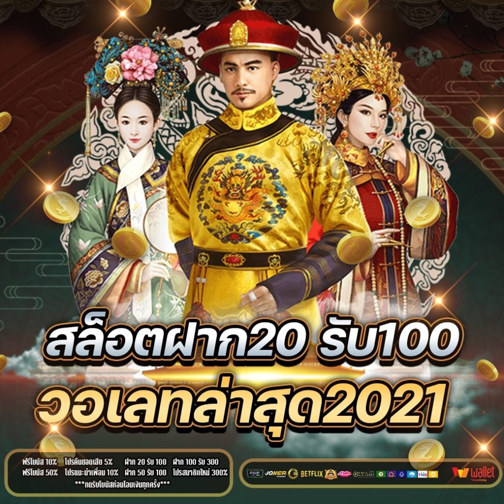 สล็อตฝาก20รับ100 วอเลท ล่าสุด2021 