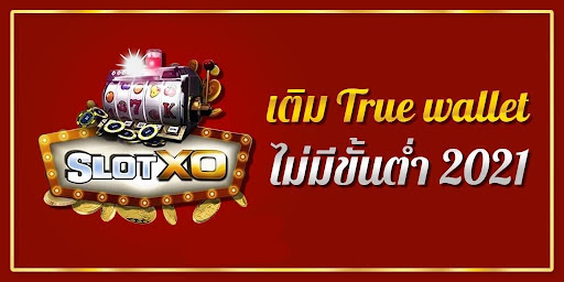 สล็อตเติมtrue wallet ไม่มีขั้นต่ํา2020 