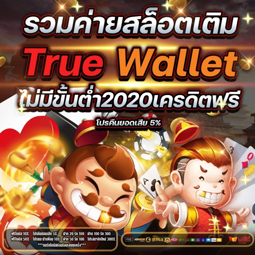 สล็อตเติมtrue wallet ไม่มีขั้นต่ํา2020เครดิตฟรี