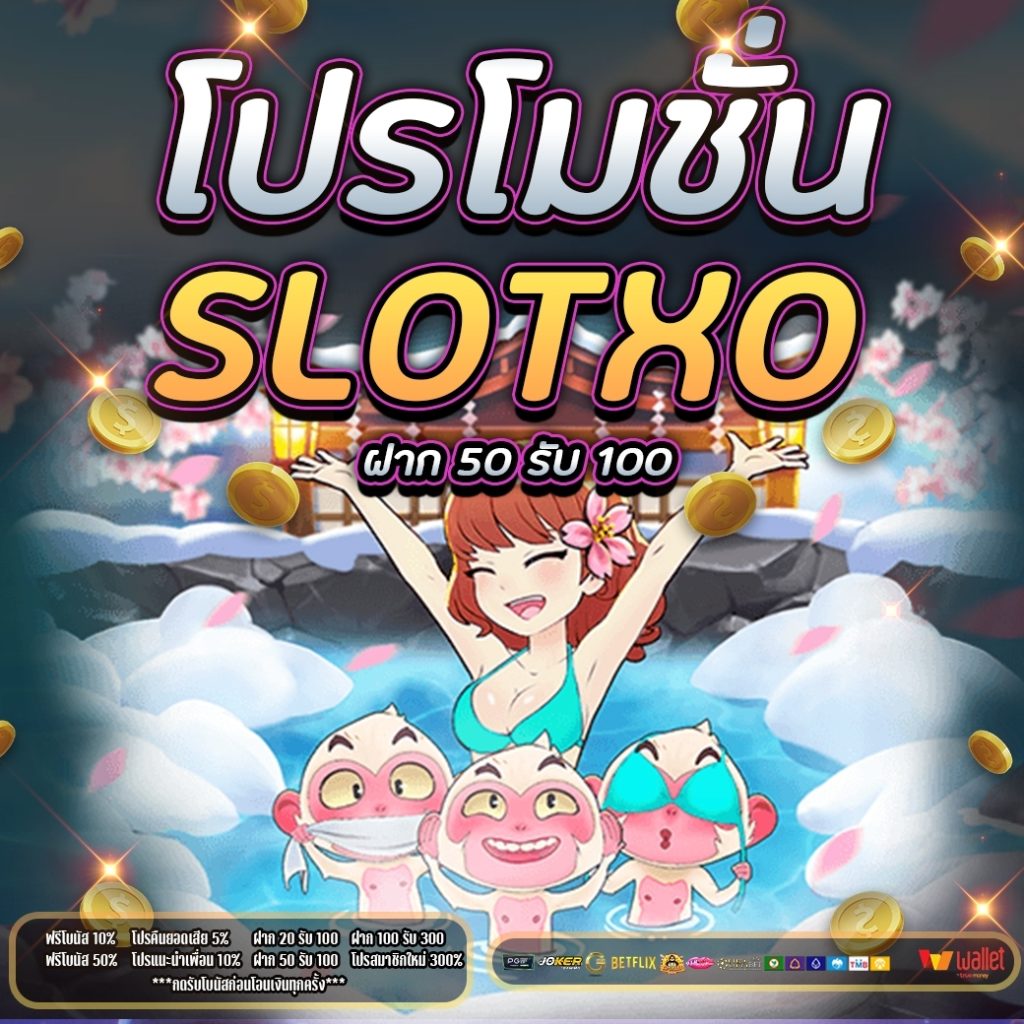 โปร โม ชั่ น. SLOTXO