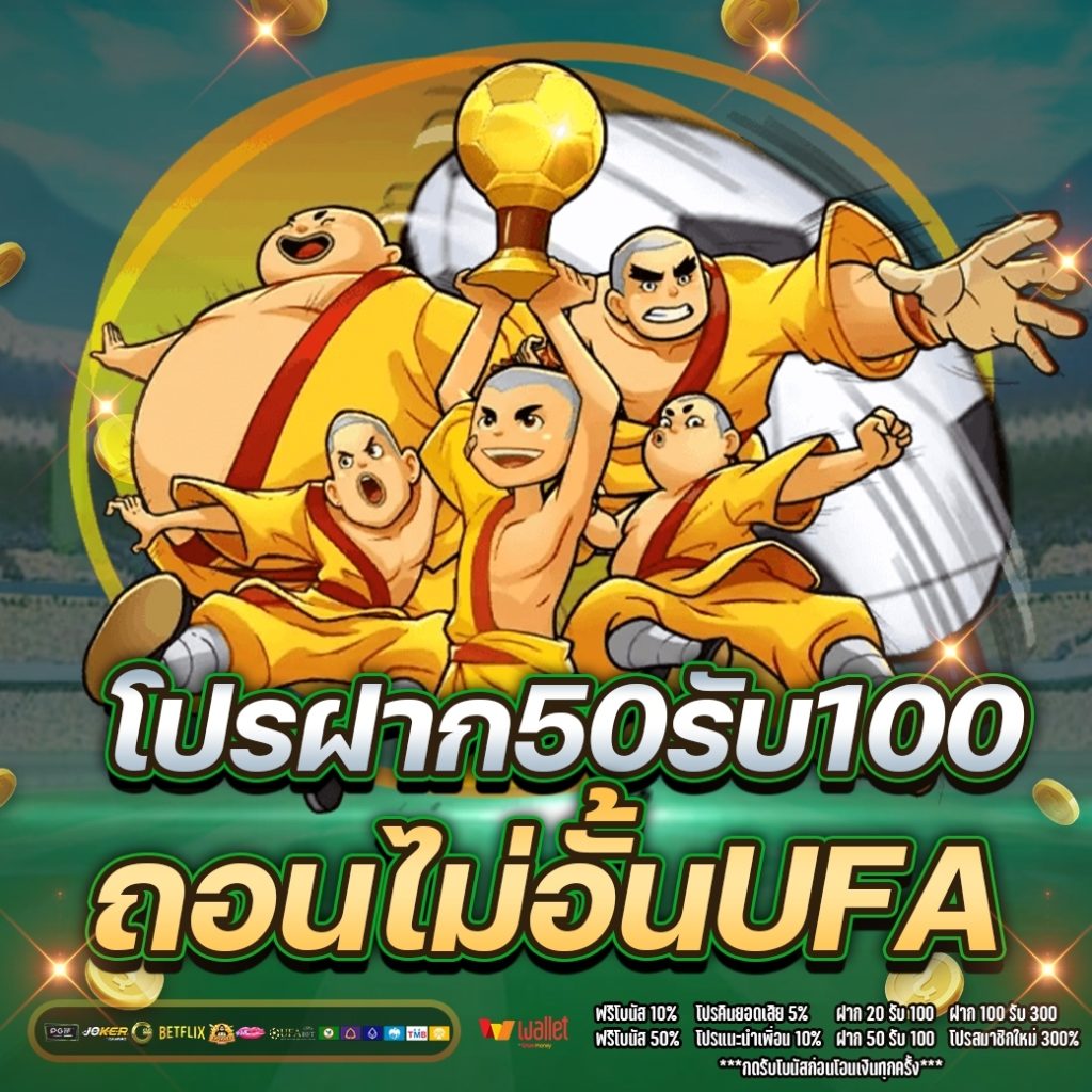 โปรฝาก50รับ100ถอนไม่อั้นufa