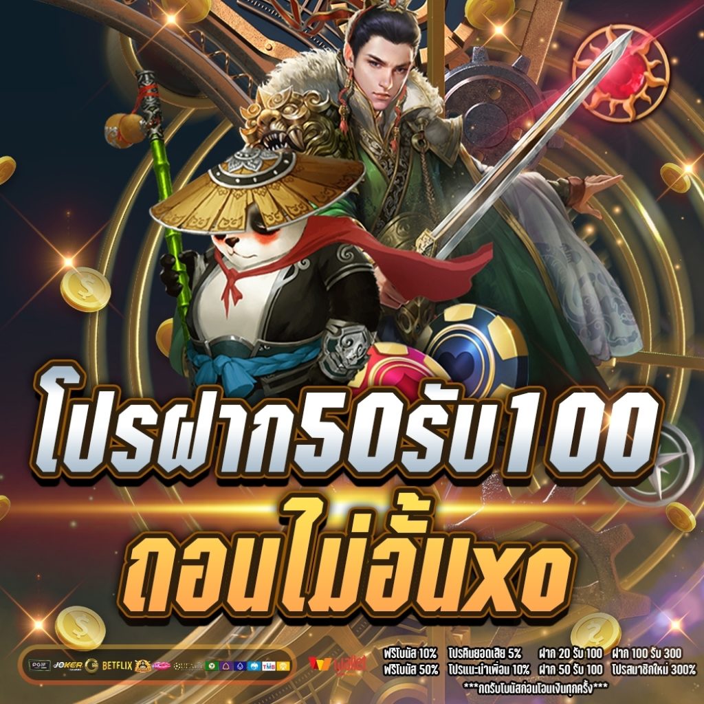 โปรฝาก50รับ100ถอนไม่อั้นxo