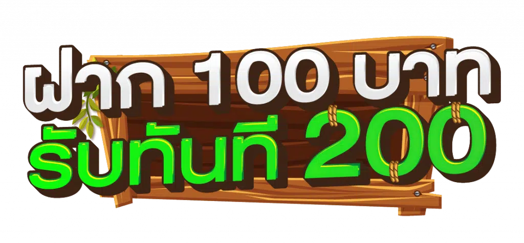 ฝาก 100 รับ 200 ทำ เทิ ร์ น. 1 เท่า 