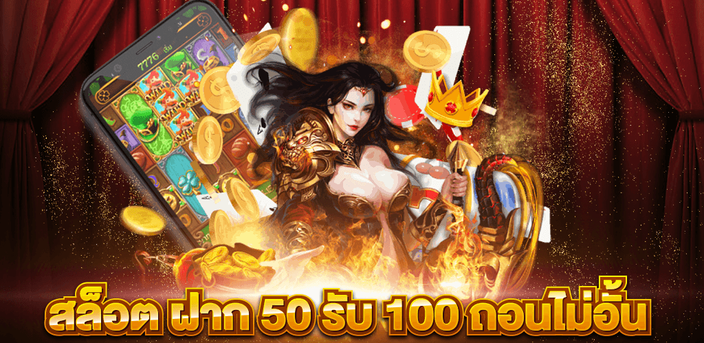 รวมโปร50รับ100ถอนไม่อั้น