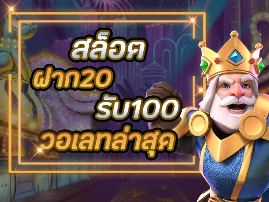 รวมโปรฝาก20รับ100 วอ เลท ล่าสุด 