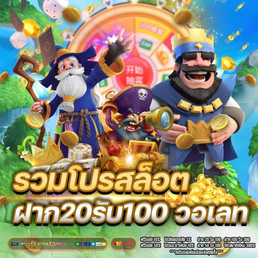 รวมโปรสล็อต ฝาก20รับ100 วอ เลท 