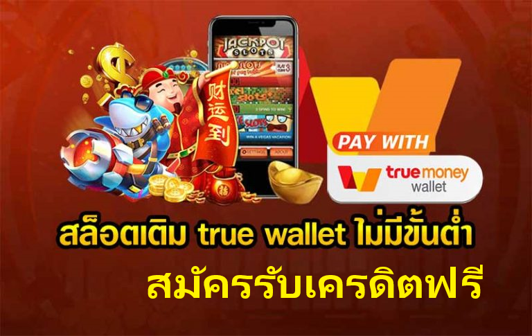 สล็อตเติมtrue wallet ไม่มีขั้นต่ํา2020เครดิตฟรี