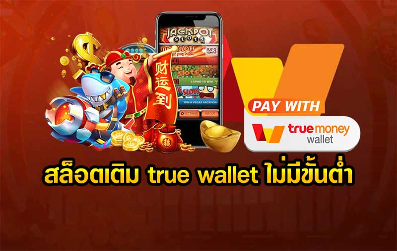 เว็บสล็อต เติม true wallet ขั้นต่ำ1บาท 