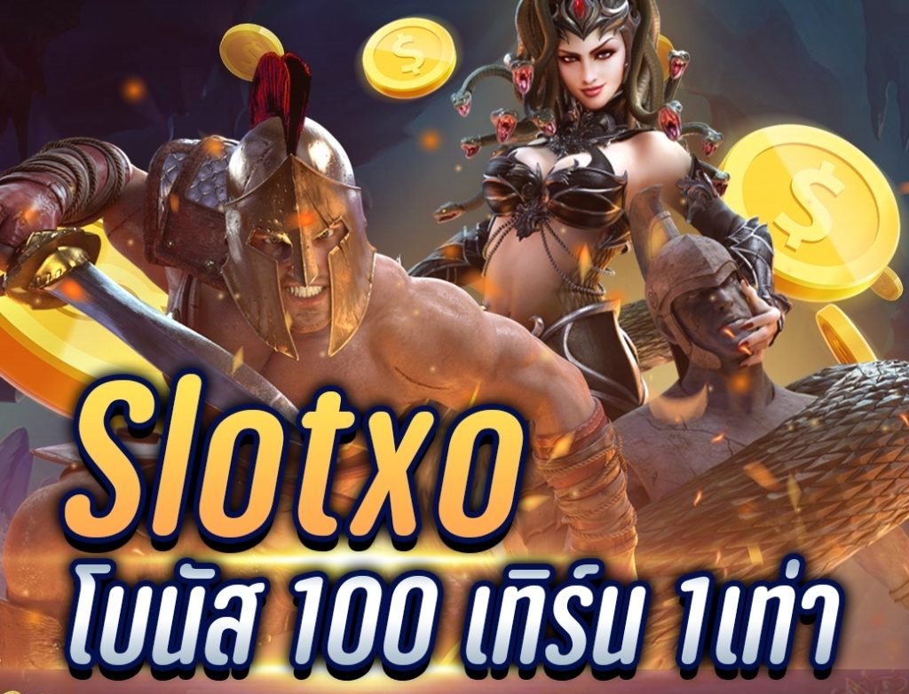 โบนัส 100 เทิ ร์ น. 1 เท่าถอนไม่อั้น