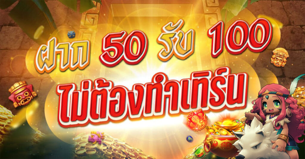 โปรฝาก50รับ100ถอนไม่อั้น 