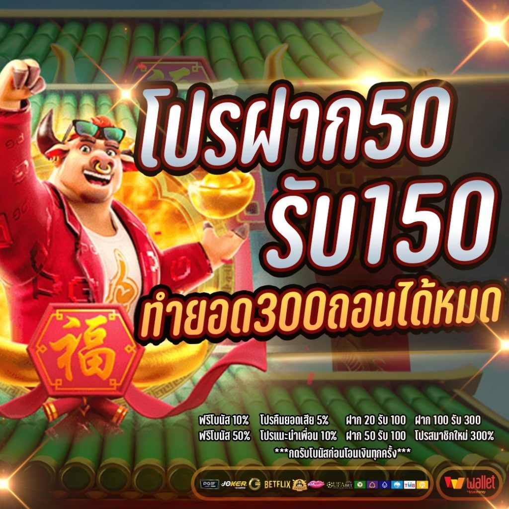 ฝาก 50 รับ 150 ทำยอด ได้ 300 ถอนได้ 300 บาท