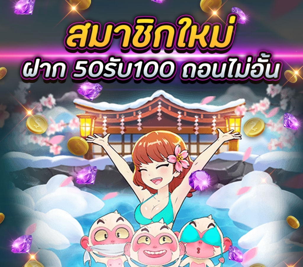 ฝาก50รับ100 ถอนได้หมด