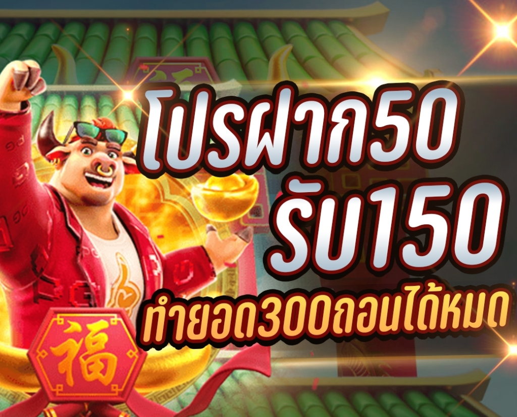 ฝาก50รับ150ถอน300