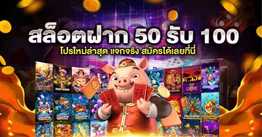 รวมโปรฝาก50รับ100ถอนไม่อั้น xo 2021