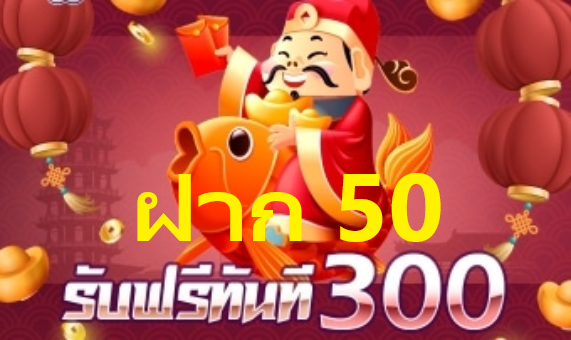 สมาชิกใหม่ ฝาก 50 รับ 300